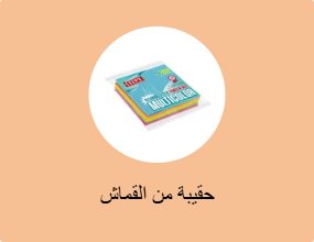 حقيبة من القماش
