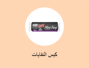 كيس النفايات