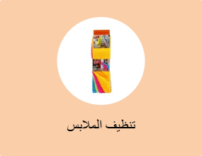 تنظيف الملابس