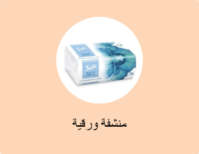 منشفة ورقية