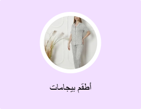 أطقم بيجامات