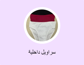 سراويل داخلية