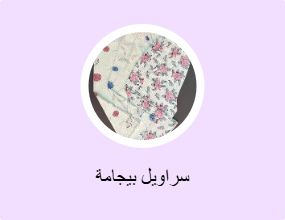 سراويل بيجامة