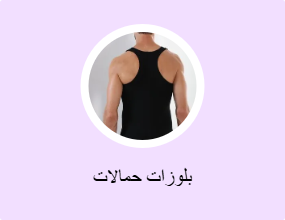 بلوزات حمالات