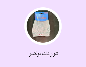 شورتات بوكسر