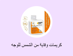 كريمات وقاية من الشمس للوجه
