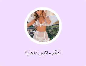 أطقم ملابس داخلية