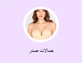حمالات صدر