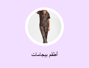 أطقم بيجامات