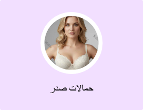 حمالات صدر
