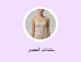 مشدات الخصر