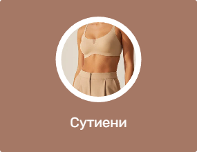 Сутиени