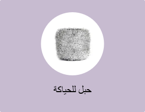 حبل للحياكة