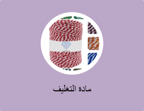 مادة التغليف