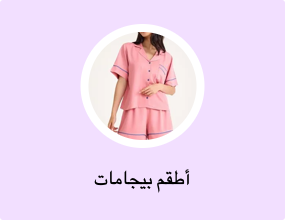أطقم بيجامات