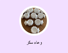 وعاء سكر