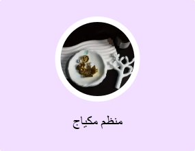 منظم مكياج