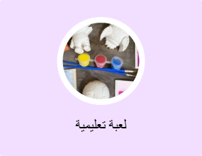 لعبة تعليمية