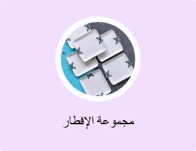 مجموعة الإفطار