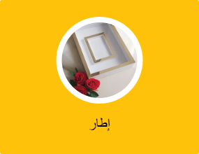 إطار