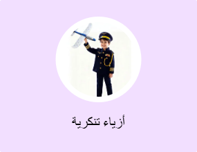 أزياء تنكرية