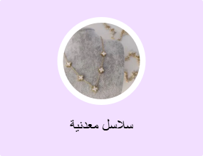 سلاسل معدنية