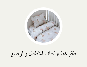 طقم غطاء لحاف للأطفال والرضع