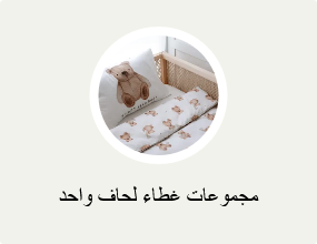 مجموعات غطاء لحاف واحد