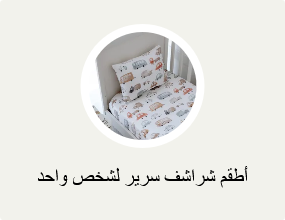 أطقم شراشف سرير لشخص واحد