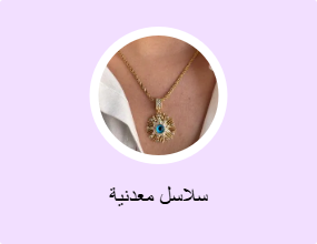 سلاسل معدنية
