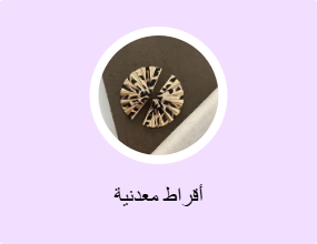 أقراط معدنية