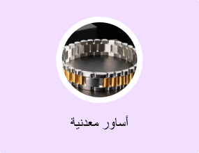 أساور معدنية