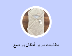 بطانيات سرير أطفال ورضع
