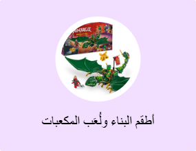 أطقم البناء ولُعَب المكعبات