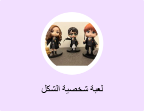 لعبة شخصية الشكل