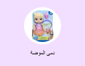 دمى الموضة