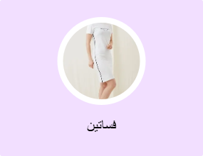 فساتين