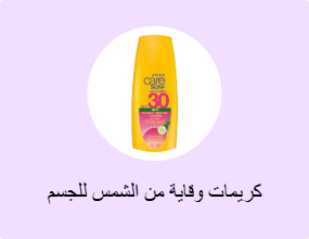 كريمات وقاية من الشمس للجسم