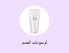 لوسيونات الجسم