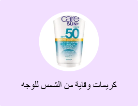 كريمات وقاية من الشمس للوجه