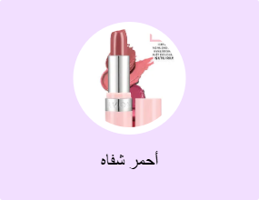 أحمر شفاه