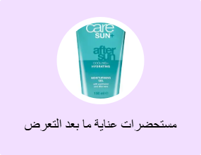 مستحضرات عناية ما بعد التعرض إلى الشمس