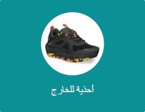 أحذية للخارج