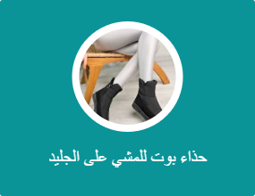 حذاء بوت للمشي على الجليد