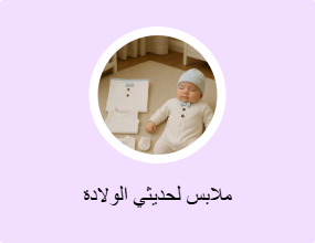 ملابس لحديثي الولادة