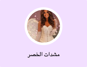 مشدات الخصر