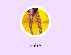 جوارب