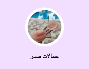 حمالات صدر