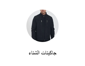 جاكيتات الشتاء