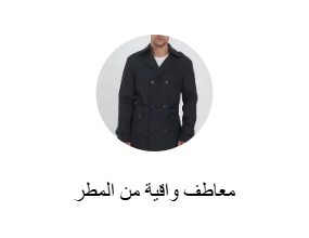 معاطف واقية من المطر